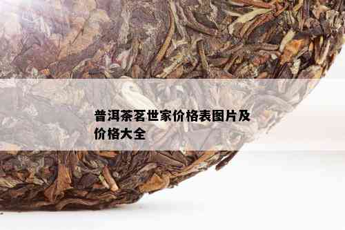 普洱茶茗世家价格表图片及价格大全