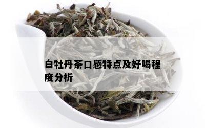 白牡丹茶口感特点及好喝程度分析