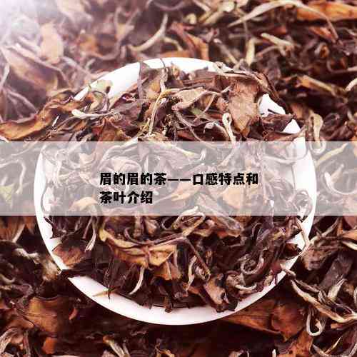 眉的眉的茶——口感特点和茶叶介绍