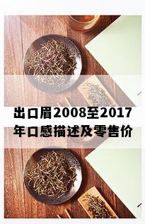 出口眉2008至2017年口感描述及零售价