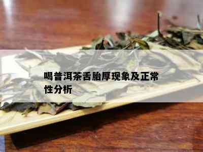 喝普洱茶舌胎厚现象及正常性分析