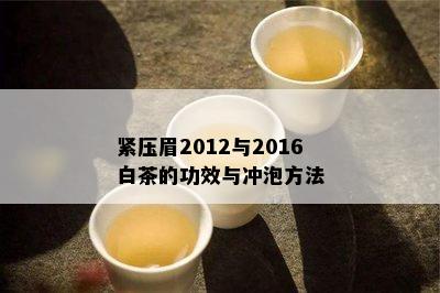 紧压眉2012与2016白茶的功效与冲泡方法