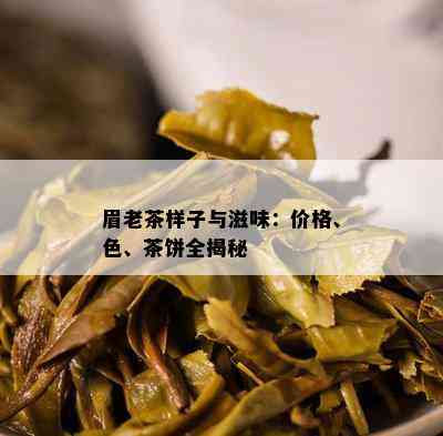 眉老茶样子与滋味：价格、色、茶饼全揭秘