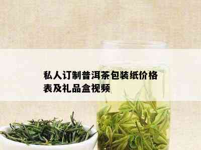 私人订制普洱茶包装纸价格表及礼品盒视频