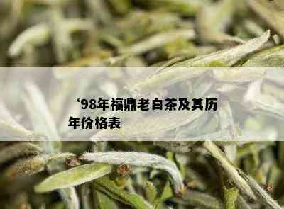 ‘98年福鼎老白茶及其历年价格表