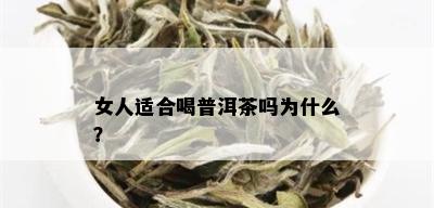 女人适合喝普洱茶吗为什么？