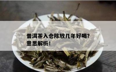 普洱茶入仓陈放几年好喝？意思解析！