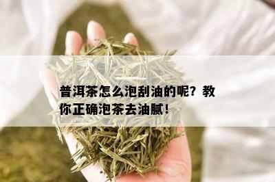 普洱茶怎么泡刮油的呢？教你正确泡茶去油腻！