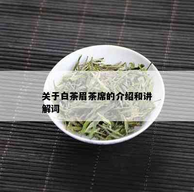 关于白茶眉茶席的介绍和讲解词