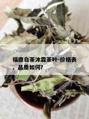 福鼎白茶沐霖茶叶-价格表、品质如何？