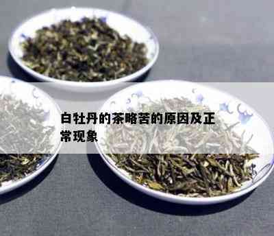 白牡丹的茶略苦的原因及正常现象