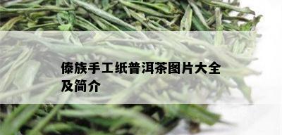 傣族手工纸普洱茶图片大全及简介