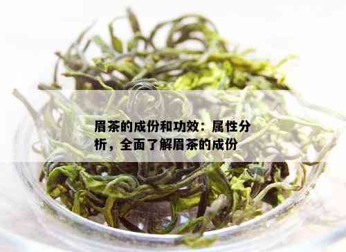 眉茶的成份和功效：属性分析，全面了解眉茶的成份