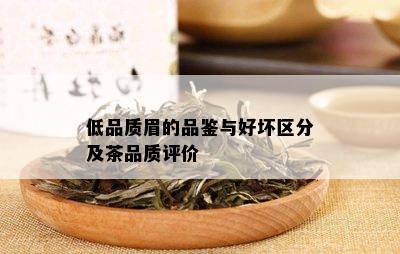 低品质眉的品鉴与好坏区分及茶品质评价