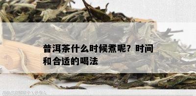 普洱茶什么时候煮呢？时间和合适的喝法