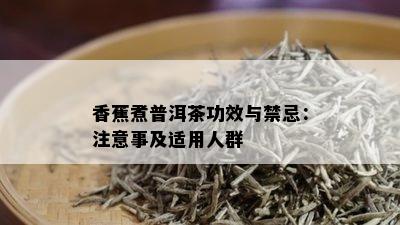 香蕉煮普洱茶功效与禁忌：注意事及适用人群