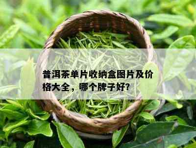 普洱茶单片收纳盒图片及价格大全，哪个牌子好？