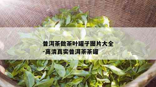 普洱茶做茶叶罐子图片大全-高 *** 实普洱茶茶罐