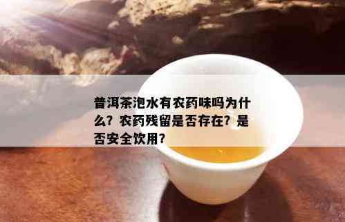 普洱茶泡水有农味吗为什么？农残留是否存在？是否安全饮用？