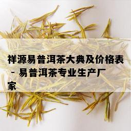 祥源易普洱茶大典及价格表 - 易普洱茶专业生产厂家