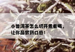 小普洱茶怎么切开煮着喝，让你品尝到口感！