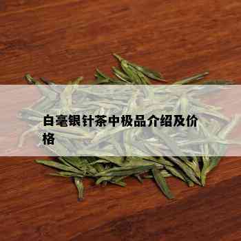 白毫银针茶中极品介绍及价格