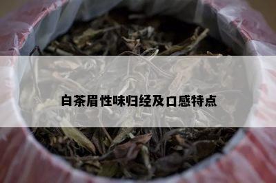 白茶眉性味归经及口感特点