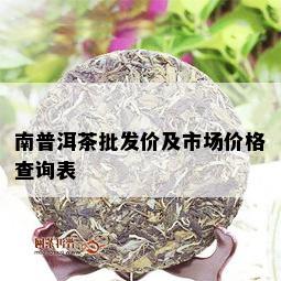 南普洱茶批发价及市场价格查询表