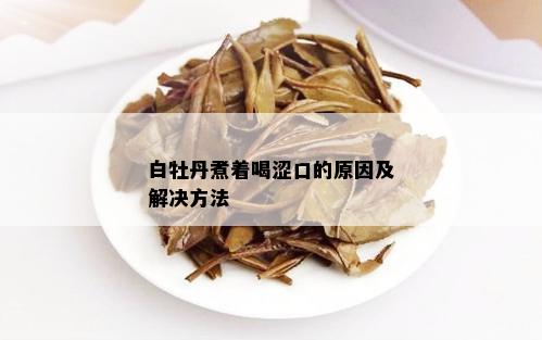 白牡丹煮着喝涩口的原因及解决方法