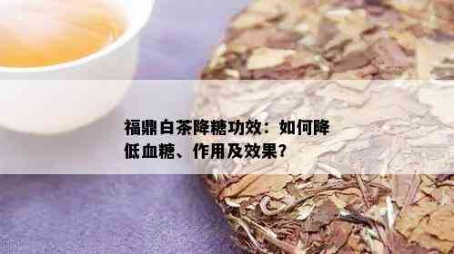 福鼎白茶降糖功效：如何降低血糖、作用及效果？