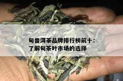 甸普洱茶品牌排行榜前十：了解甸茶叶市场的选择