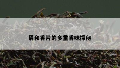 眉和香片的多重香味探秘