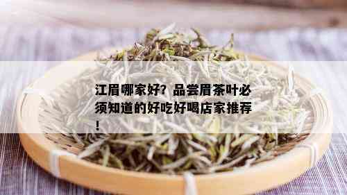 江眉哪家好？品尝眉茶叶必须知道的好吃好喝店家推荐！