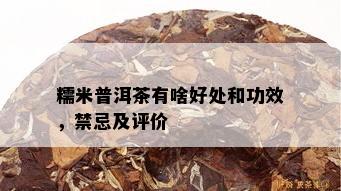 糯米普洱茶有啥好处和功效，禁忌及评价