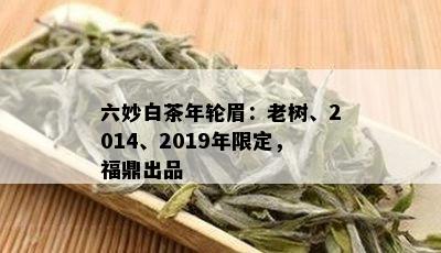 六妙白茶年轮眉：老树、2014、2019年限定，福鼎出品