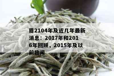 眉2104年及近几年最新消息：2017年和2016年回顾，2015年及以前趣闻