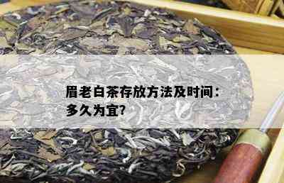 眉老白茶存放方法及时间：多久为宜？