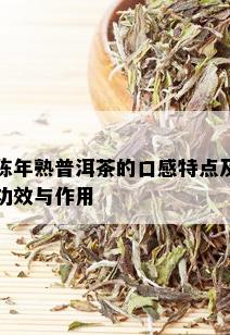 陈年熟普洱茶的口感特点及功效与作用