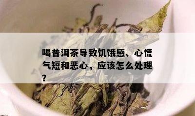 喝普洱茶导致饥饿感、心慌气短和恶心，应该怎么处理？