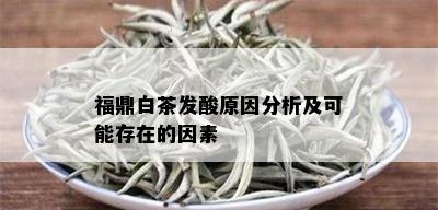 福鼎白茶发酸原因分析及可能存在的因素