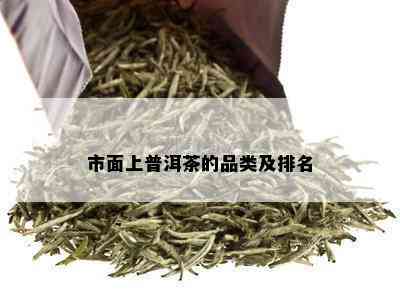 市面上普洱茶的品类及排名