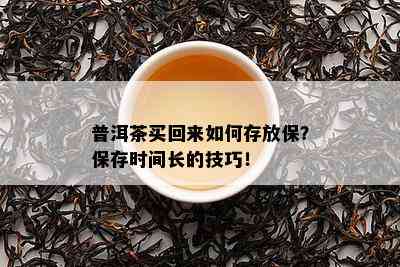 普洱茶买回来如何存放保？保存时间长的技巧！