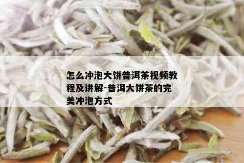 怎么冲泡大饼普洱茶视频教程及讲解-普洱大饼茶的完美冲泡方式