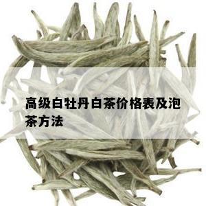 高级白牡丹白茶价格表及泡茶方法