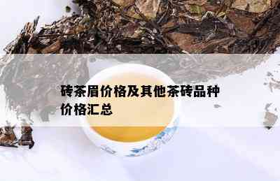 砖茶眉价格及其他茶砖品种价格汇总