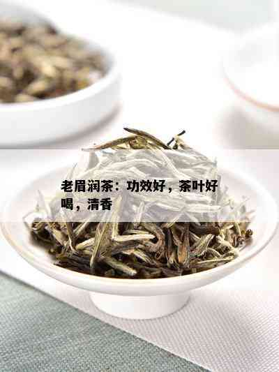 老眉润茶：功效好，茶叶好喝，清香