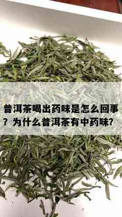 普洱茶喝出味是怎么回事？为什么普洱茶有中味？