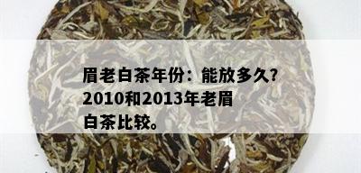 眉老白茶年份：能放多久？2010和2013年老眉白茶比较。