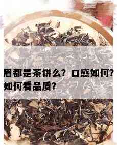 眉都是茶饼么？口感如何？如何看品质？