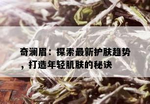 奇澜眉：探索最新护肤趋势，打造年轻肌肤的秘诀